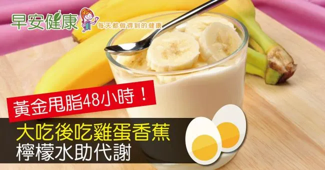 黃金甩脂48小時！大吃後吃香蕉、檸檬水助代謝