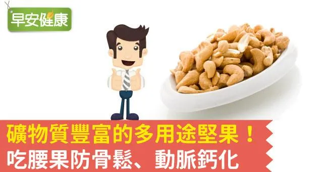 礦物質豐富的多用途堅果！吃腰果防骨鬆、動脈鈣化