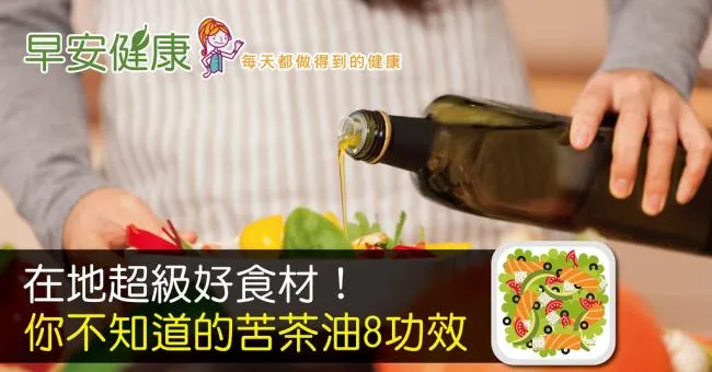 在地超級好食材！你不知道的苦茶油8功效