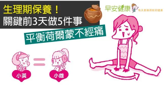 生理期虛弱易累？掌握生理期關鍵週期不水腫不經痛