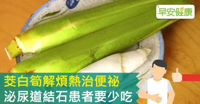 茭白筍解煩熱治便祕，泌尿道結石患者要少吃