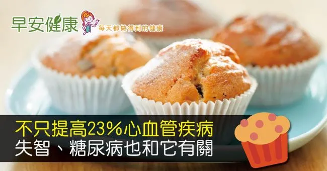 不只提高23％心血管疾病，失智、糖尿病也和它有關