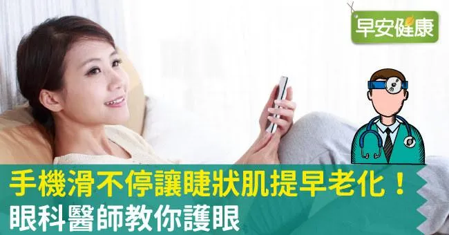 手機滑不停讓睫狀肌提早老化！眼科醫師教你護眼