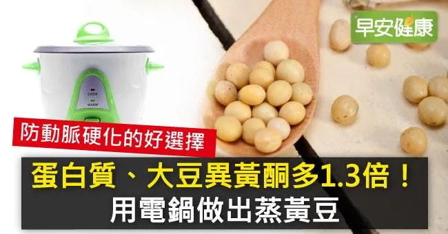 蛋白質、大豆異黃酮多1.3倍！用電鍋做出蒸黃豆