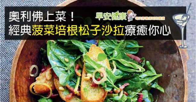 奧利佛上菜！經典「菠菜培根松子沙拉」療癒你心