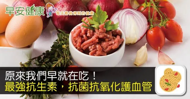 原來我們早就在吃！最強抗生素，抗菌抗氧化護血管