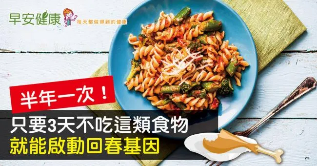 半年一次！只要3天不吃這類食物，就能啟動回春基因