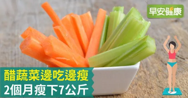 醋蔬菜邊吃邊瘦，2個月瘦下7公斤