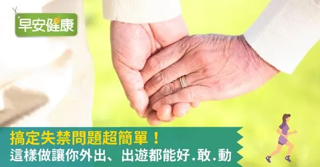 搞定失禁問題超簡單！這樣做讓你外出、出遊都能好 敢 動