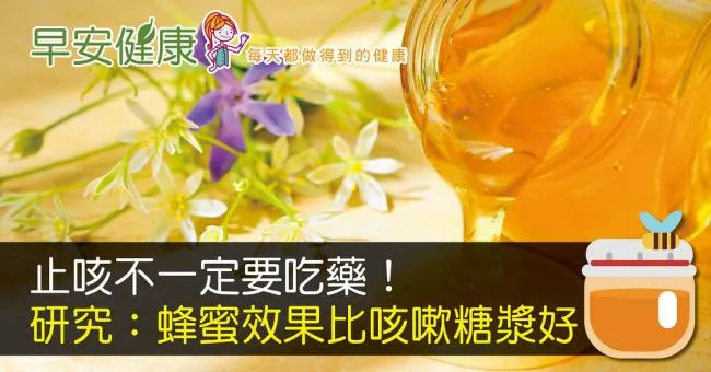 止咳不一定要吃藥！研究：蜂蜜效果比咳嗽糖漿好