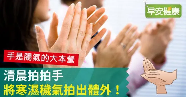 清晨拍拍手，將寒濕穢氣拍出體外！