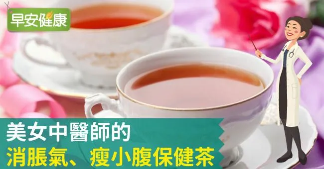 美女中醫師的消脹氣、瘦小腹保健茶