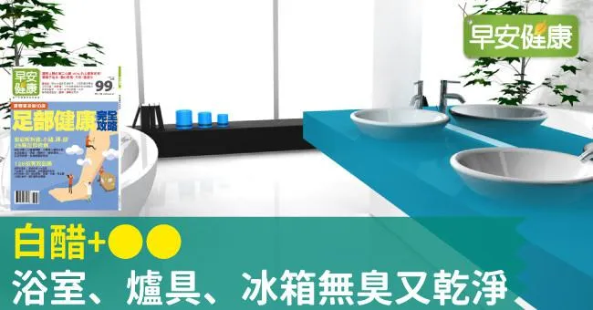 白醋+OO，浴室、爐具、冰箱無臭又乾淨