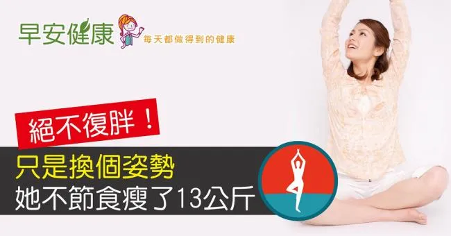 絕不復胖！只是換個姿勢，她不節食瘦了13公斤