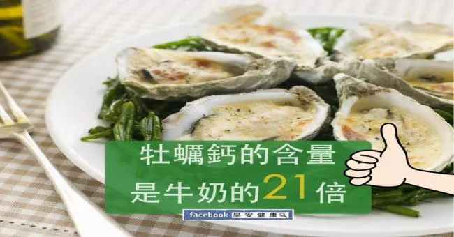 牡蠣鈣含量是牛奶的21倍