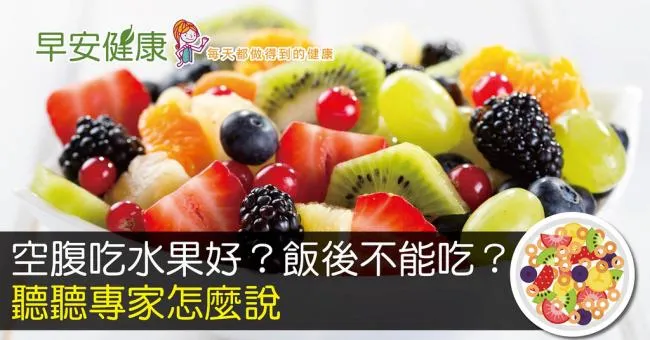 空腹吃水果好？飯後不能吃？聽聽專家怎麼說