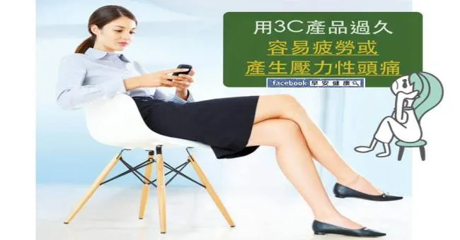 用3C產品過久容易疲勞或產生壓力性頭痛