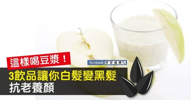 這樣喝豆漿！3飲品讓你白髮變黑髮、抗老養顏