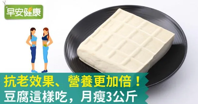抗老效果、營養更加倍！豆腐這樣吃，月瘦3公斤