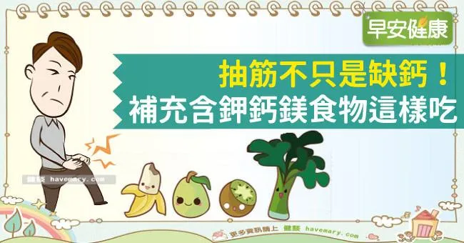 抽筋不只是缺鈣！補充含鉀鈣鎂食物這樣吃