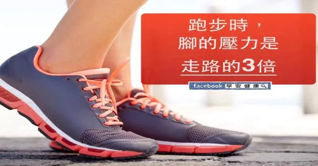 跑步時，腳的壓力是走路的3倍