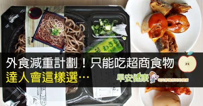 外食減重計劃！只能吃超商食物，達人會這樣選…