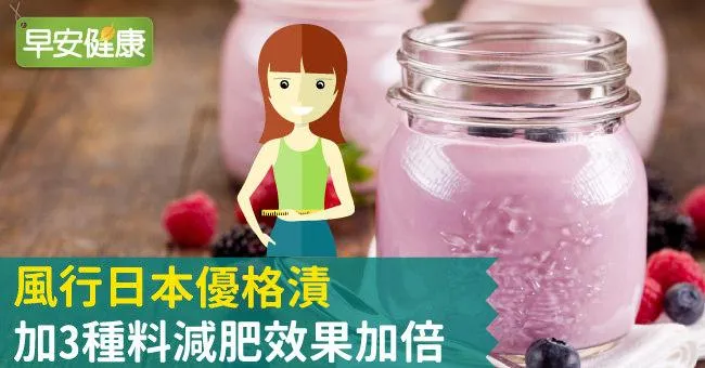 風行日本優格漬，加3種料減肥效果加倍