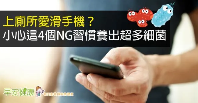 上廁所愛滑手機？小心這4個NG習慣養出超多細菌