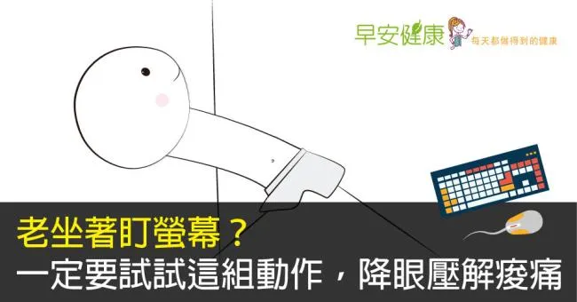 老坐著盯螢幕？一定要試試這組動作，降眼壓解痠痛
