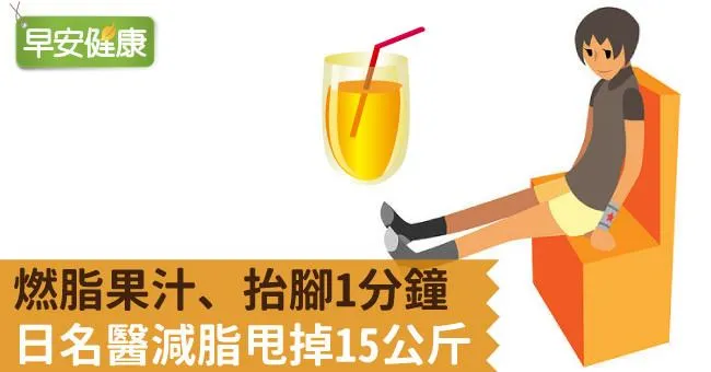燃脂果汁、抬腳1分鐘，日名醫減脂甩掉15公斤