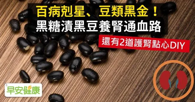百病剋星、豆類黑金！黑糖漬黑豆養腎通血路