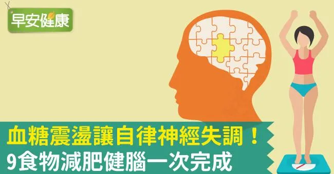 血糖震盪讓自律神經失調！9食物減肥健腦一次完成
