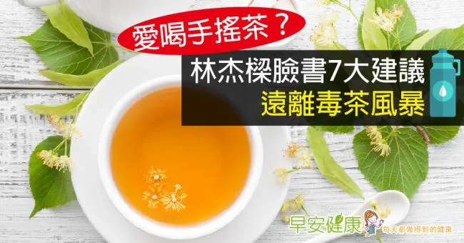 愛喝手搖茶？林杰樑臉書7大建議，遠離毒茶風暴