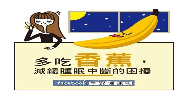 多吃香蕉，減緩睡眠中斷的困擾
