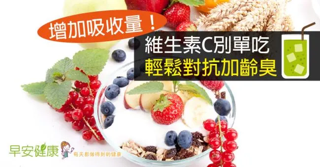 增加吸收量！維生素C別單吃，輕鬆對抗加齡臭