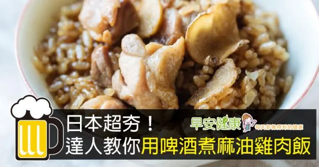 日本超夯！達人教你用「啤酒」煮「麻油雞肉飯」