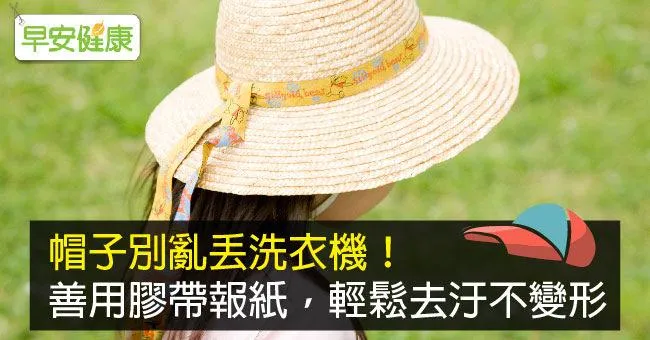 帽子別亂丟洗衣機！善用膠帶報紙，輕鬆去汙不變形