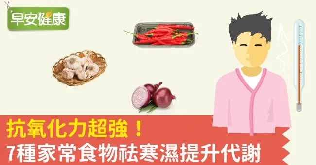 抗氧化力超強！7種家常食物祛寒濕提升代謝