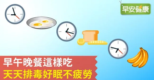 吃什麼能治疲累？早午晚餐這樣吃，天天排毒好眠不疲勞