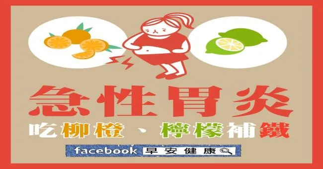 急性胃炎，吃柳橙、檸檬補鐵