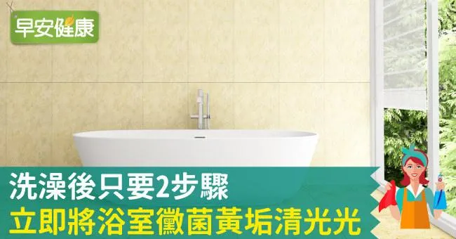 洗澡後只要2步驟，立即將浴室黴菌黃垢清光光