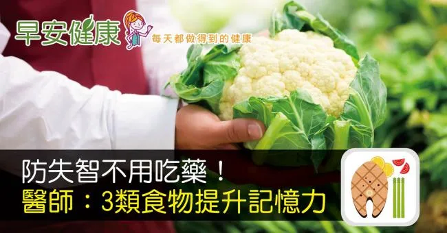 防失智不用吃藥！醫師：3類食物提升記憶力