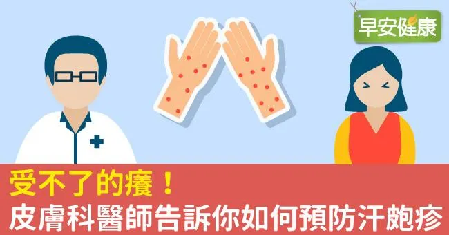 汗皰疹發作3大成因！皮膚科醫師詳解汗皰疹飲食與預防