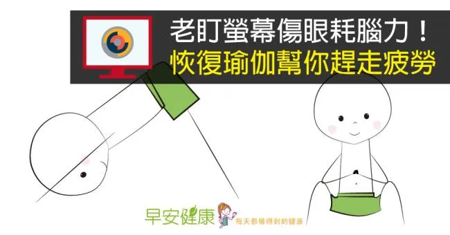 老盯螢幕傷眼耗腦力！恢復瑜伽幫你趕走疲勞