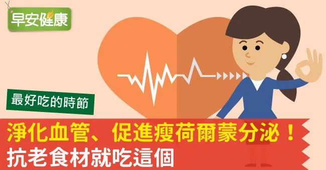 淨化血管、促進瘦荷爾蒙分泌！抗老食材就吃這個