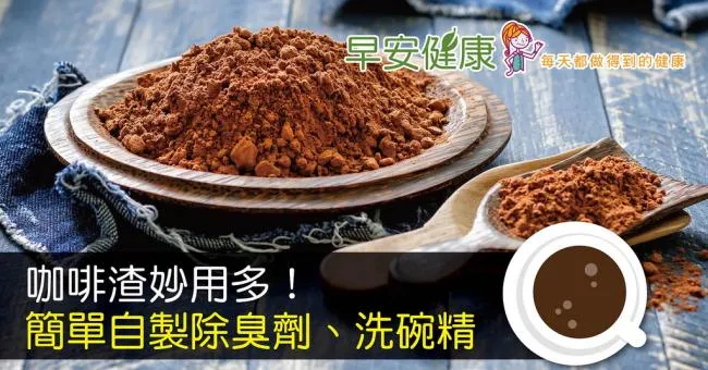 咖啡渣妙用多！簡單自製除臭劑、洗碗精