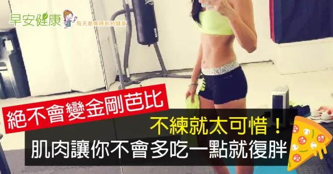 練核心肌群！讓你不會多吃一點就復胖