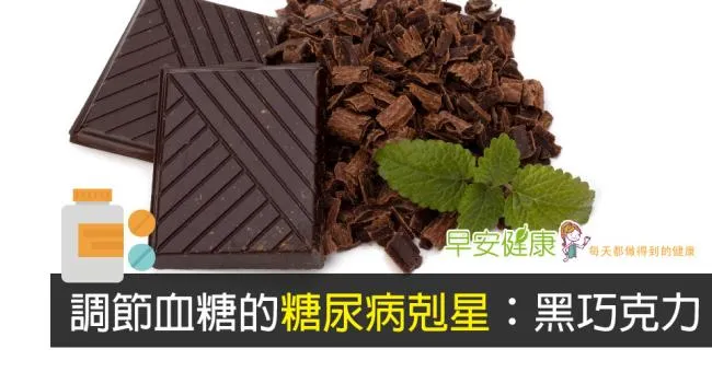 調節血糖的糖尿病剋星：黑巧克力