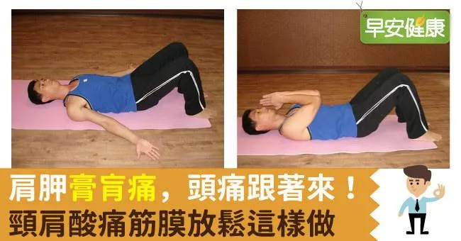 肩胛膏肓痛，頭痛跟著來！頸肩酸痛筋膜放鬆這樣做