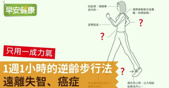 1週1小時的逆齡步行法，遠離失智、癌症